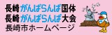 長崎がんばらんば国体2014