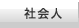 社会人