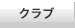 クラブ