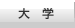 大学