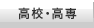 高校・高専