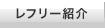 レフリー紹介
