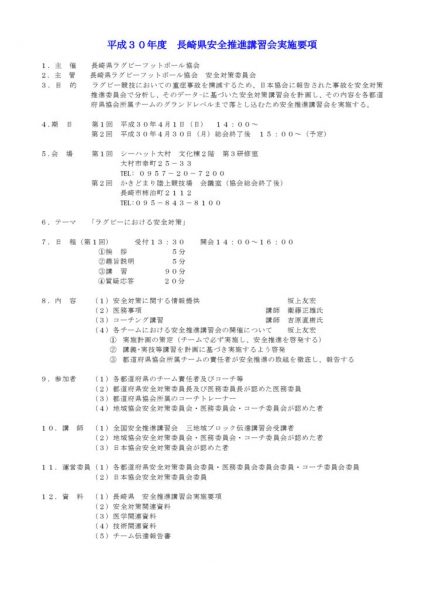 平成３０年度 安全推進講習会実施要項（長崎県）のサムネイル