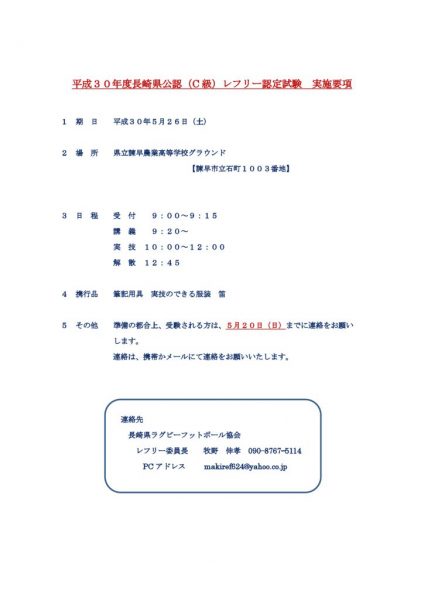 H30長崎県公認認定試験実施要項のサムネイル