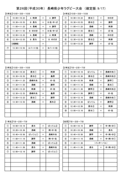 20180917_大会スケジュールのサムネイル