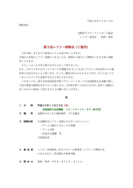 H３０第３回レフリー研修会案内文書のサムネイル