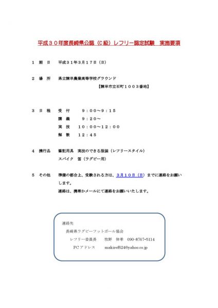 H31 .3長崎県公認認定試験実施要項のサムネイル