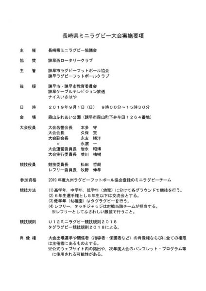 長崎県ミニラグビー大会実施要項のサムネイル