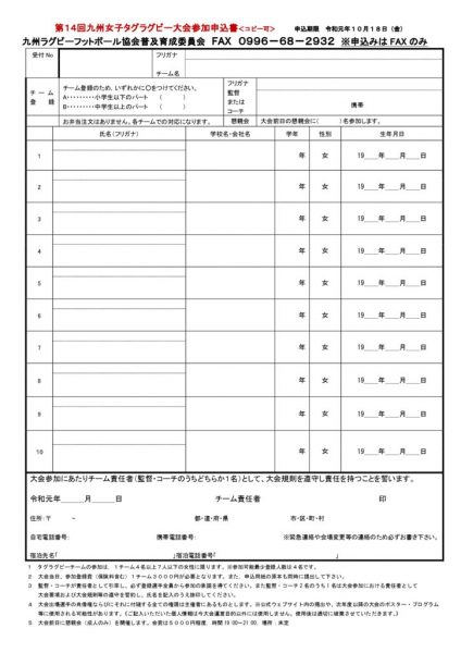 R1　九州女子タグラグビー大会申込書のサムネイル