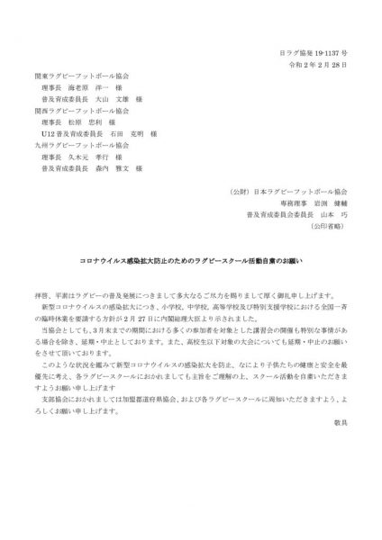 コロナウイルス感染拡大防止のためのラグビースクール活動自粛のお願いのサムネイル