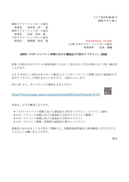 200520（通達）スポーツイベント再開に向けた感染拡大予防ガイドラインについて(JSPO)のサムネイル