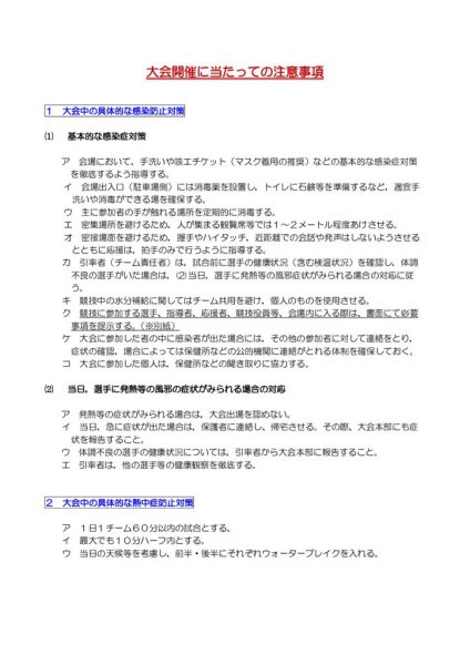 開催にあたっての留意事項（感染症及び熱中症対策）のサムネイル