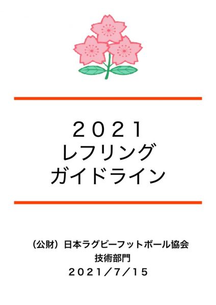 レフリングガイドライン2021のサムネイル