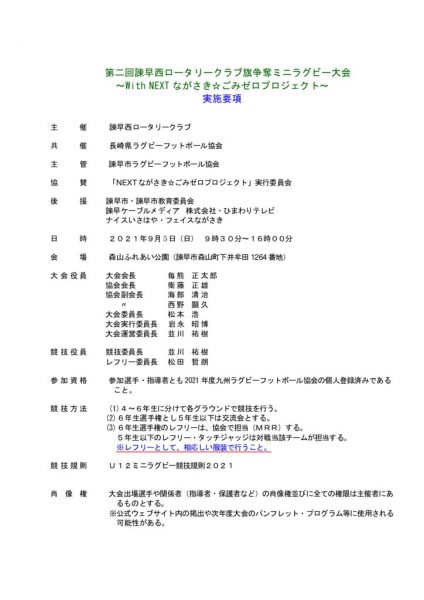 諫早西ロータリー旗ミニラグビー大会実施要項のサムネイル