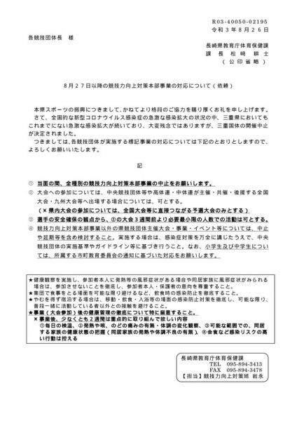 【依頼】8月27日以降の競技力向上対策本部事業の対応についてのサムネイル