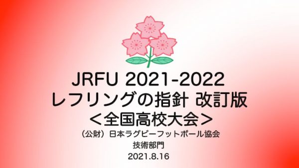 JRFU 2021-2022高校ガイドライン 8.16のサムネイル